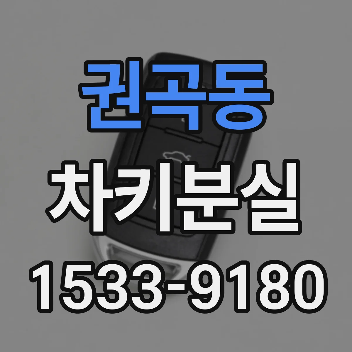 권곡동 차키분실