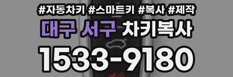 대구 서구 차키복사
