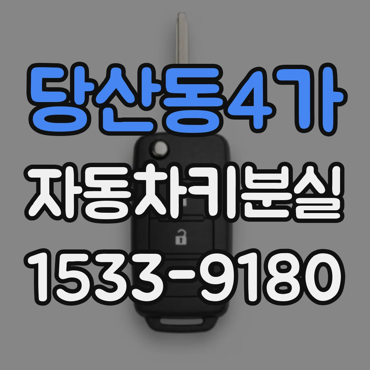 당산동4가 자동차키분실