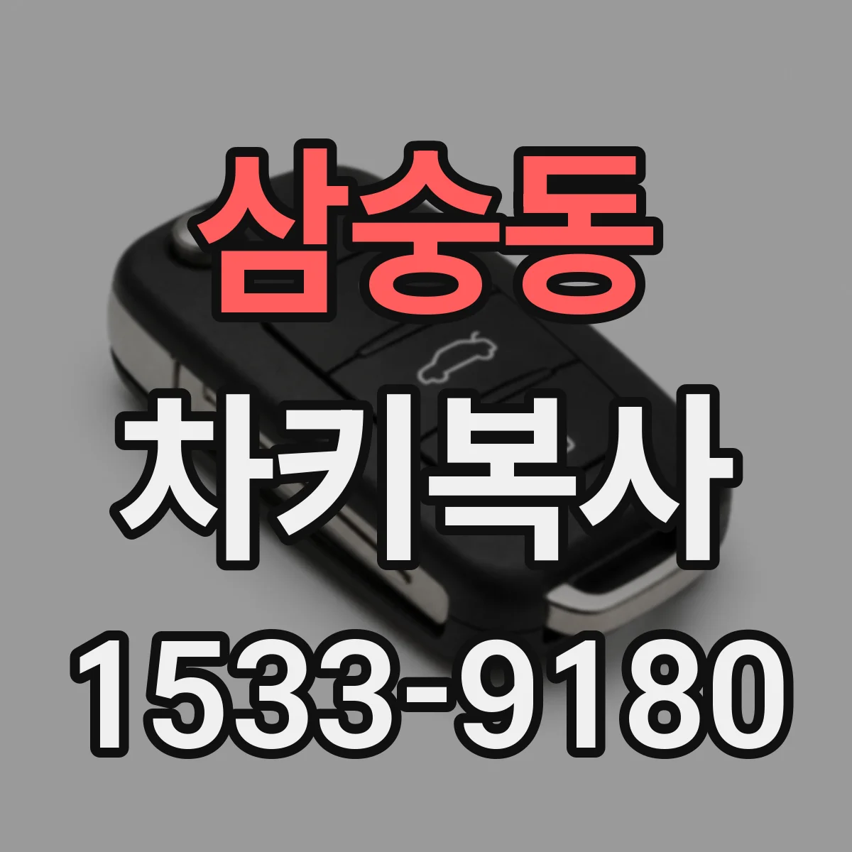 삼숭동 차키복사
