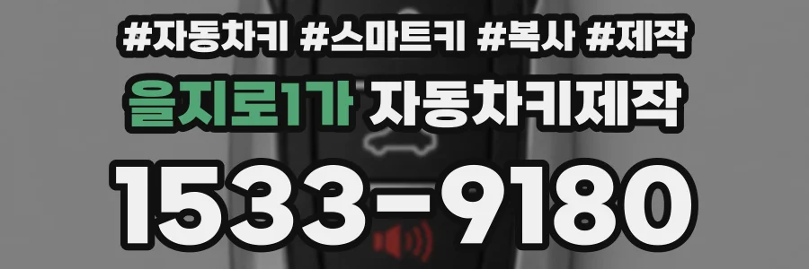을지로1가 자동차키제작