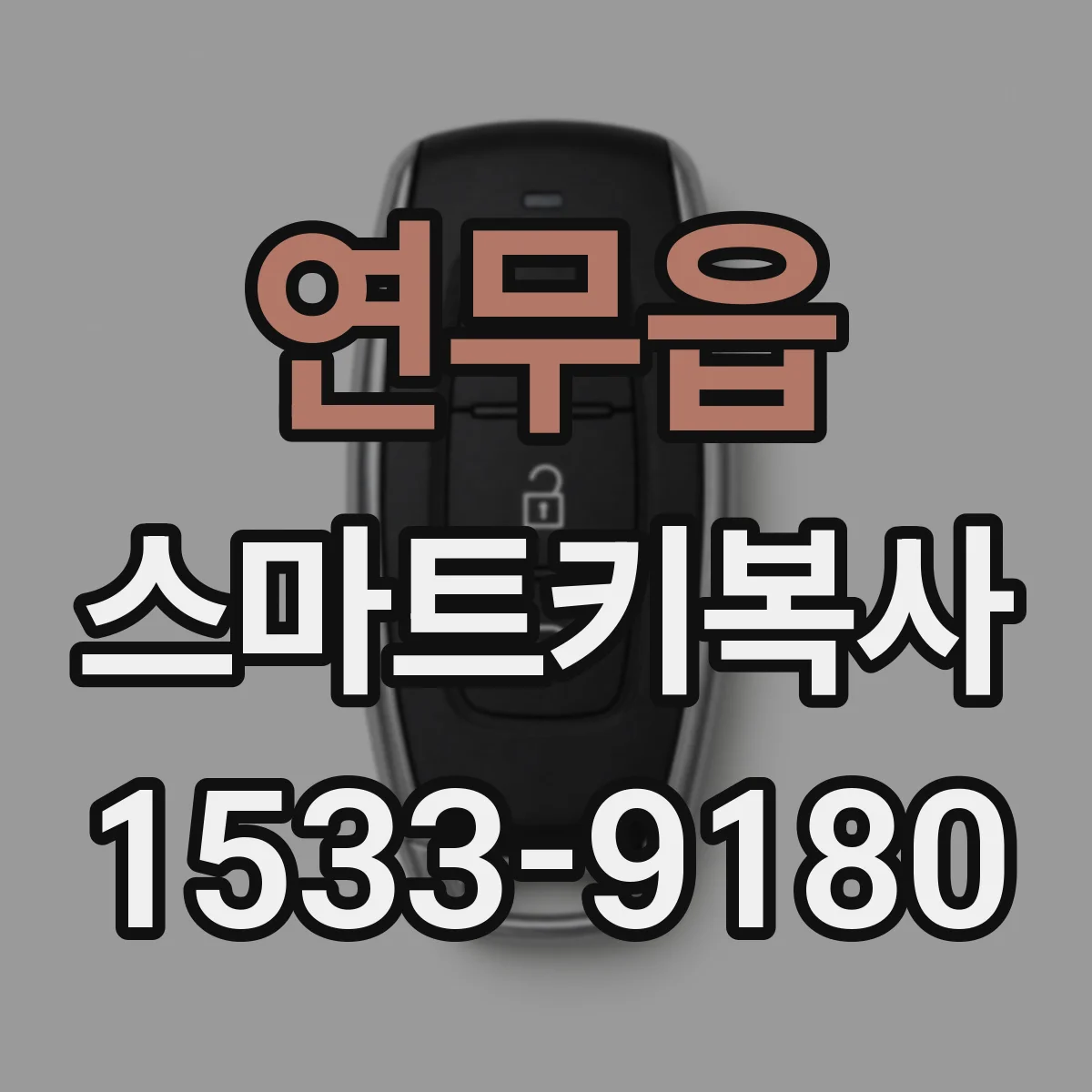 연무읍 스마트키복사