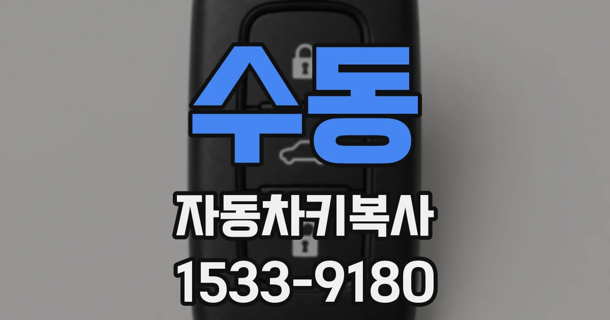 수동 자동차키복사