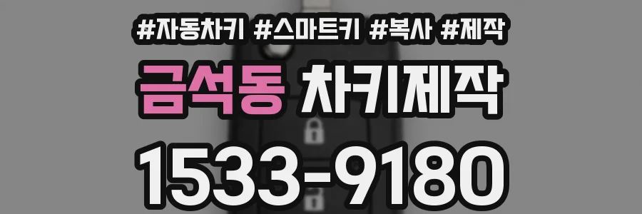 금석동 차키제작