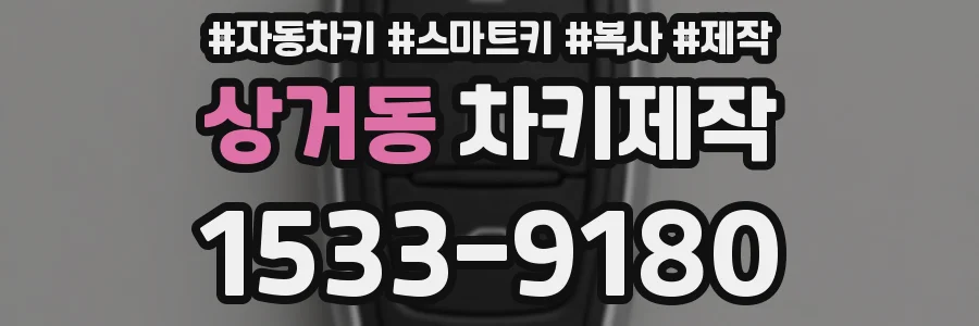 상거동 차키제작