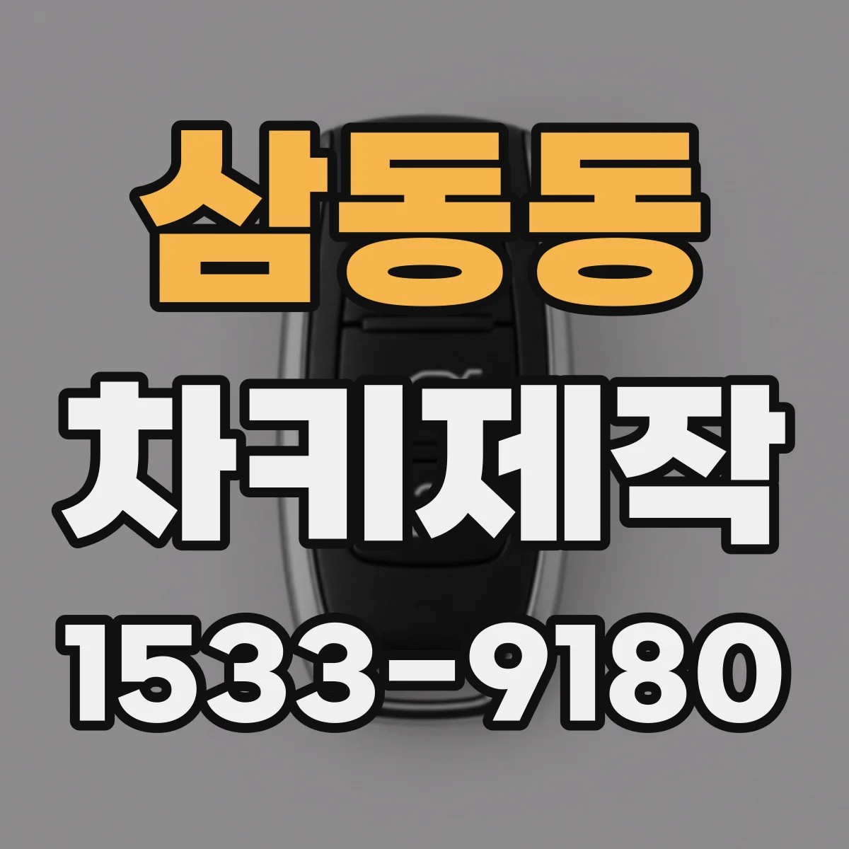 삼동동 차키제작