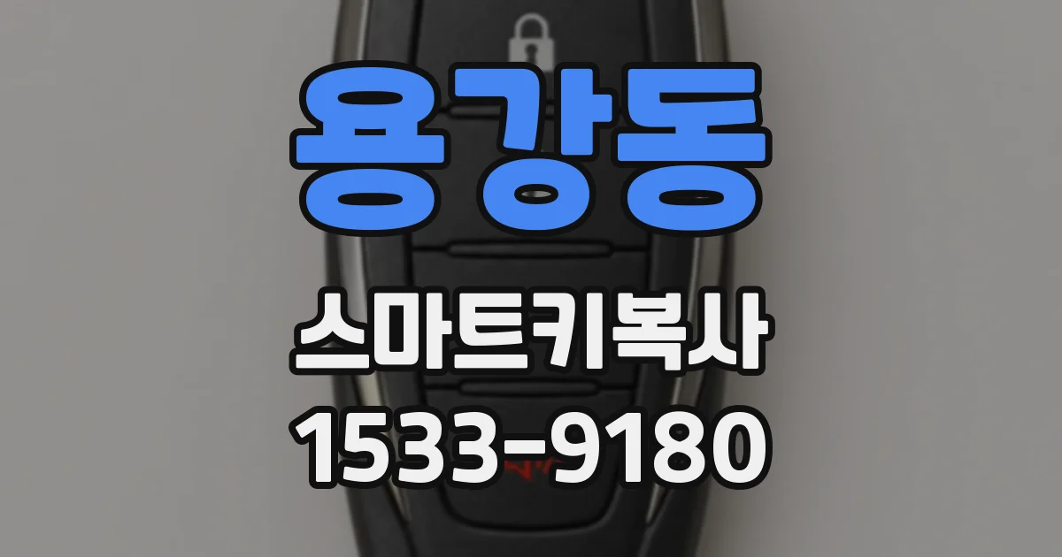 용강동 스마트키복사