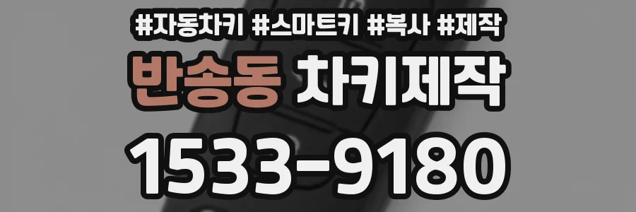 반송동 차키제작
