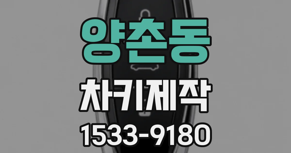 양촌동 차키제작