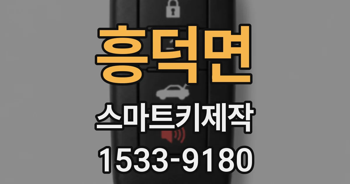 흥덕면 스마트키제작