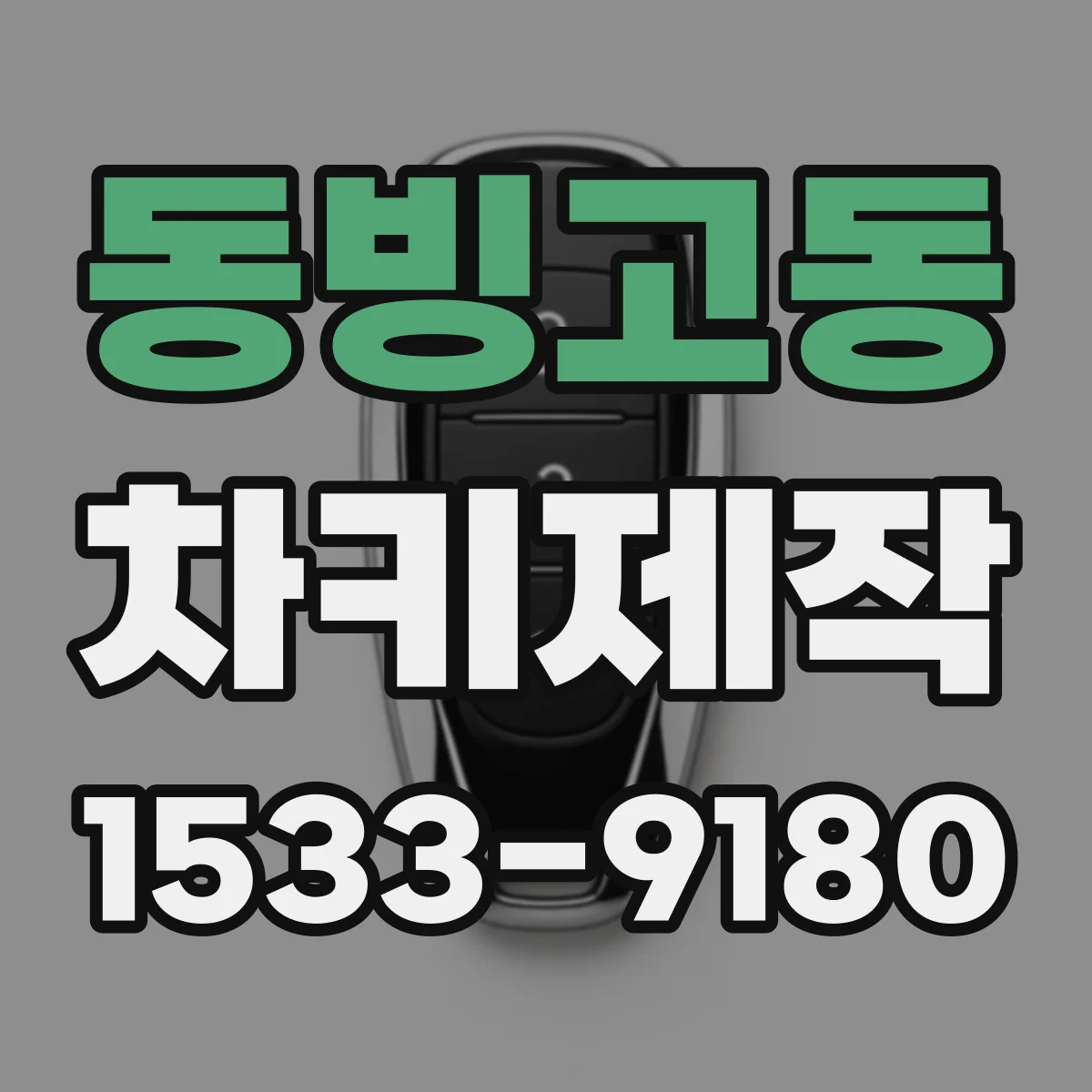 동빙고동 차키제작