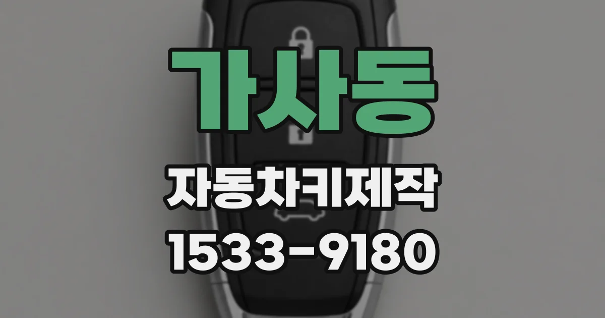 가사동 자동차키제작