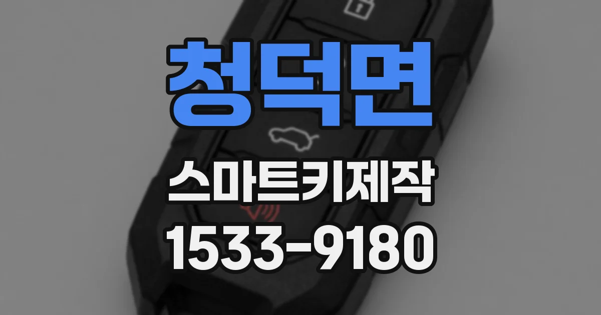 청덕면 스마트키제작