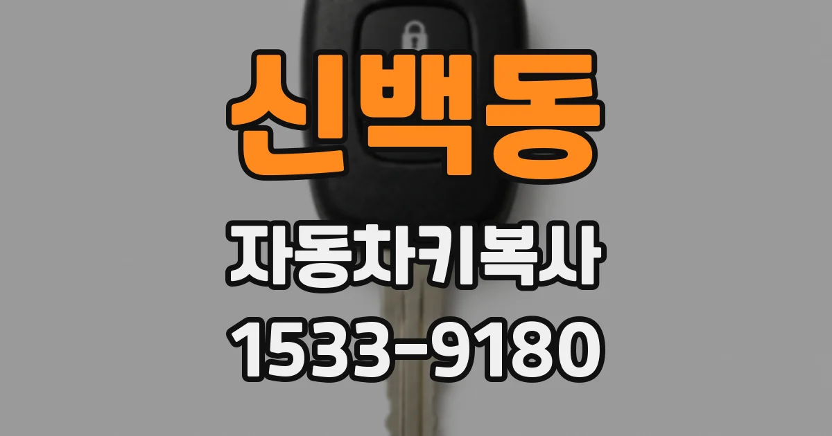 신백동 자동차키복사
