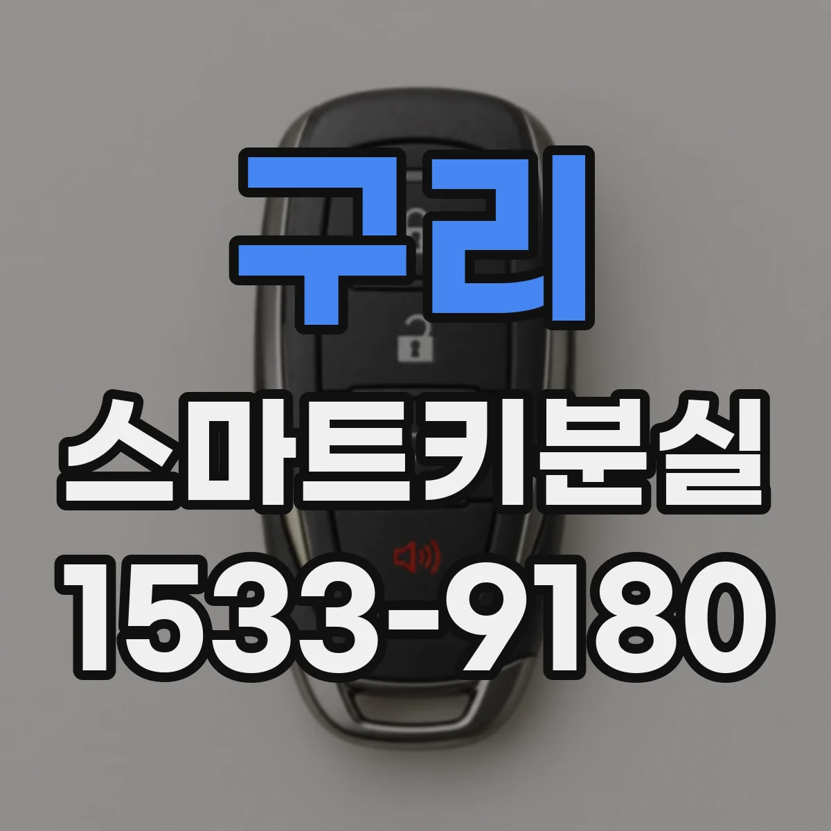 구리 스마트키분실