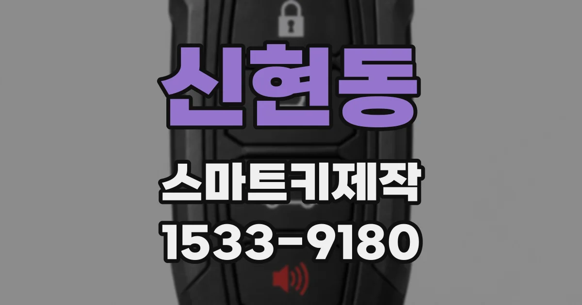신현동 스마트키제작