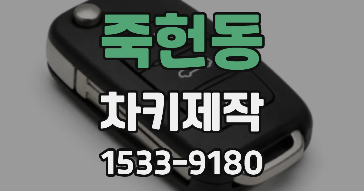 죽헌동 차키제작