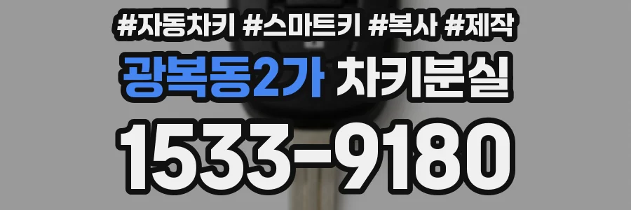 광복동2가 차키분실