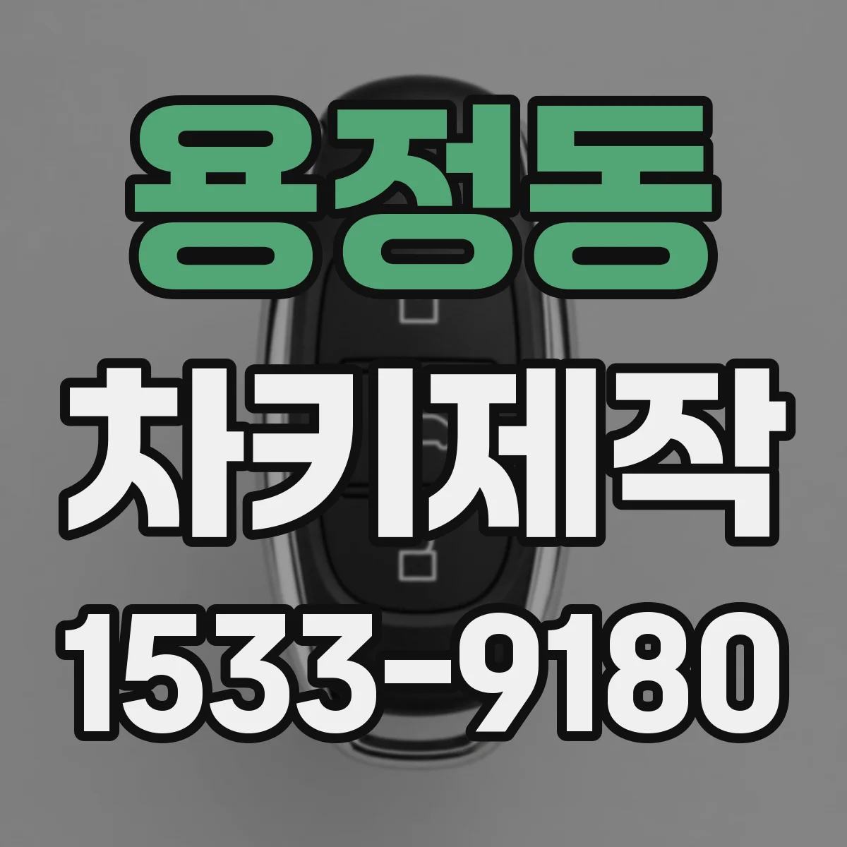 용정동 차키제작
