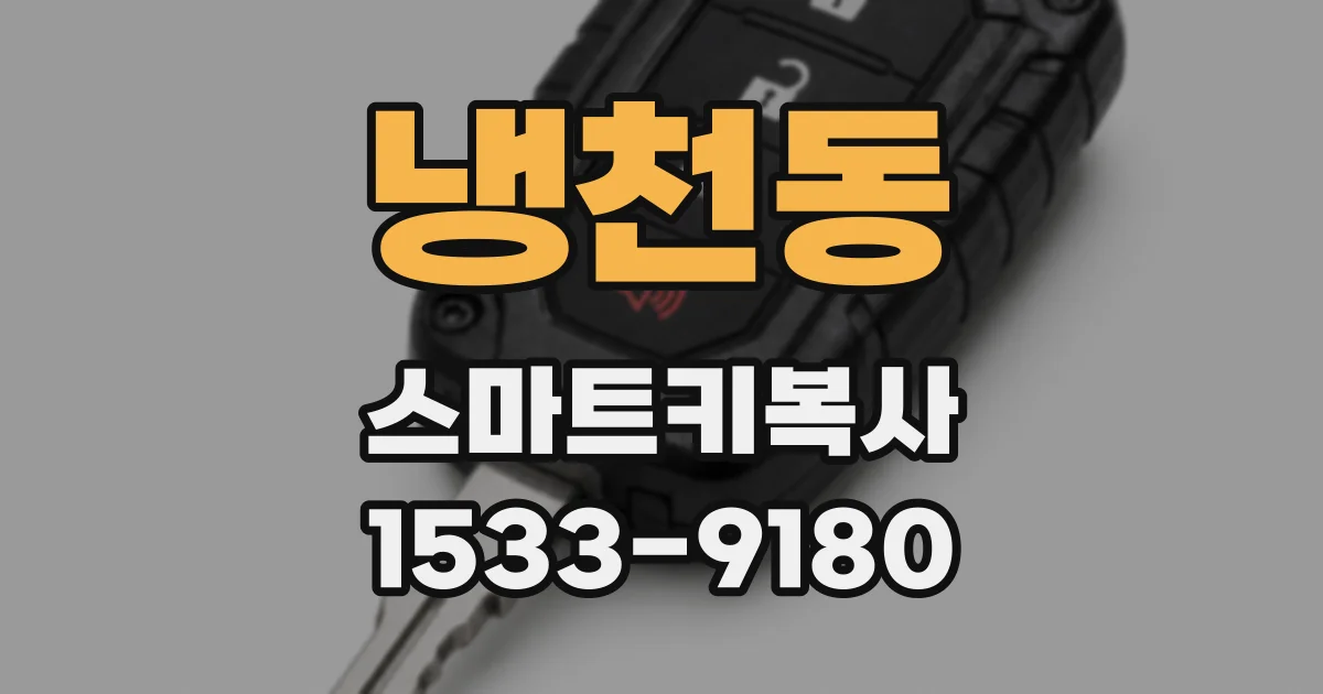 냉천동 스마트키복사