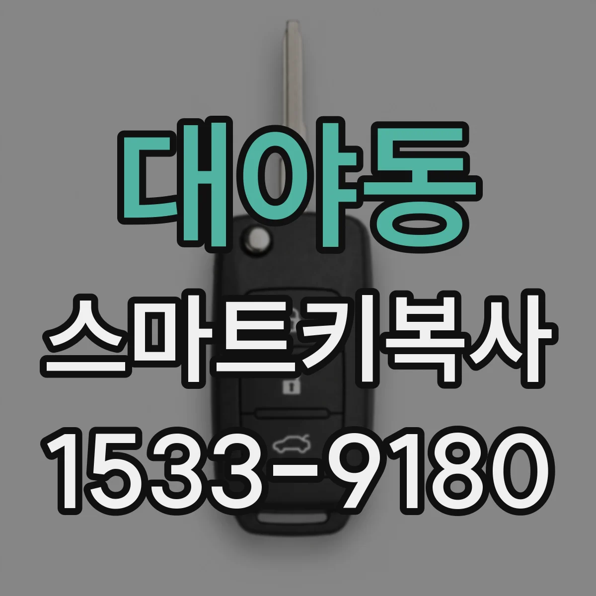 대야동 스마트키복사