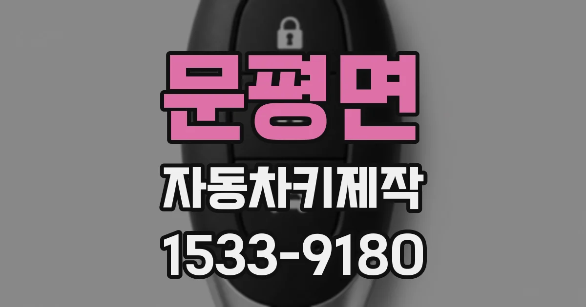 문평면 자동차키제작