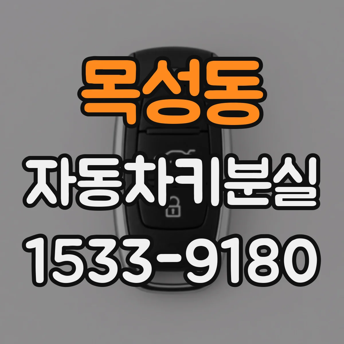 목성동 자동차키분실