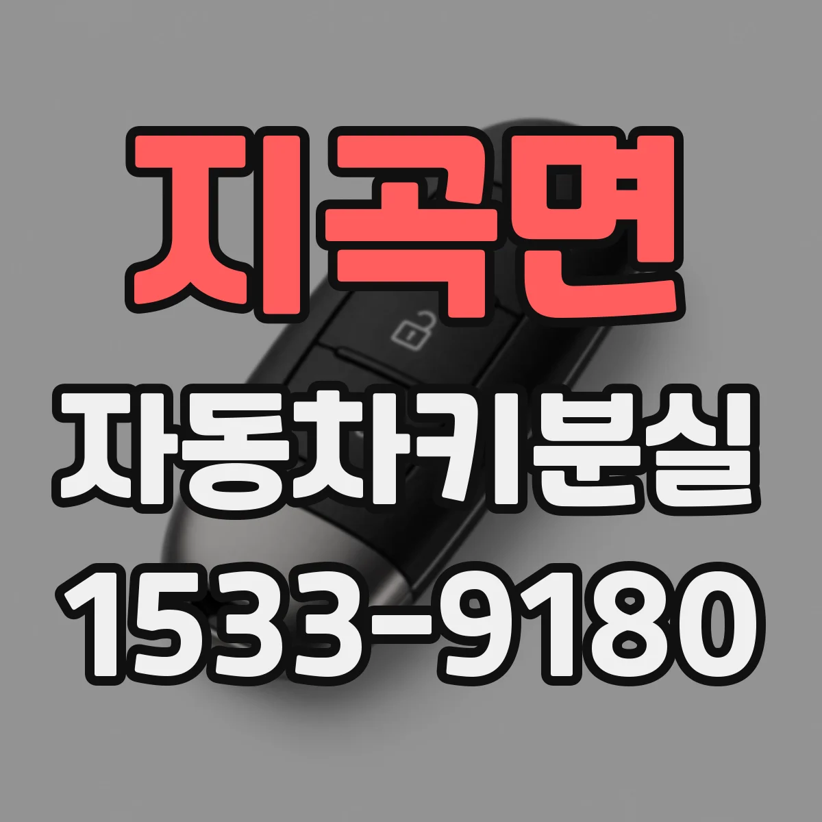 지곡면 자동차키분실