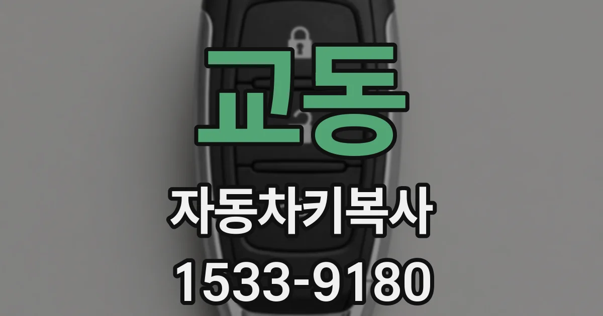 교동 자동차키복사