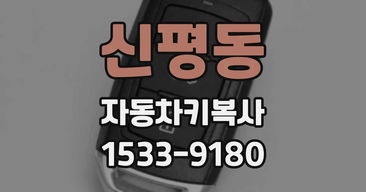 신평동 자동차키복사