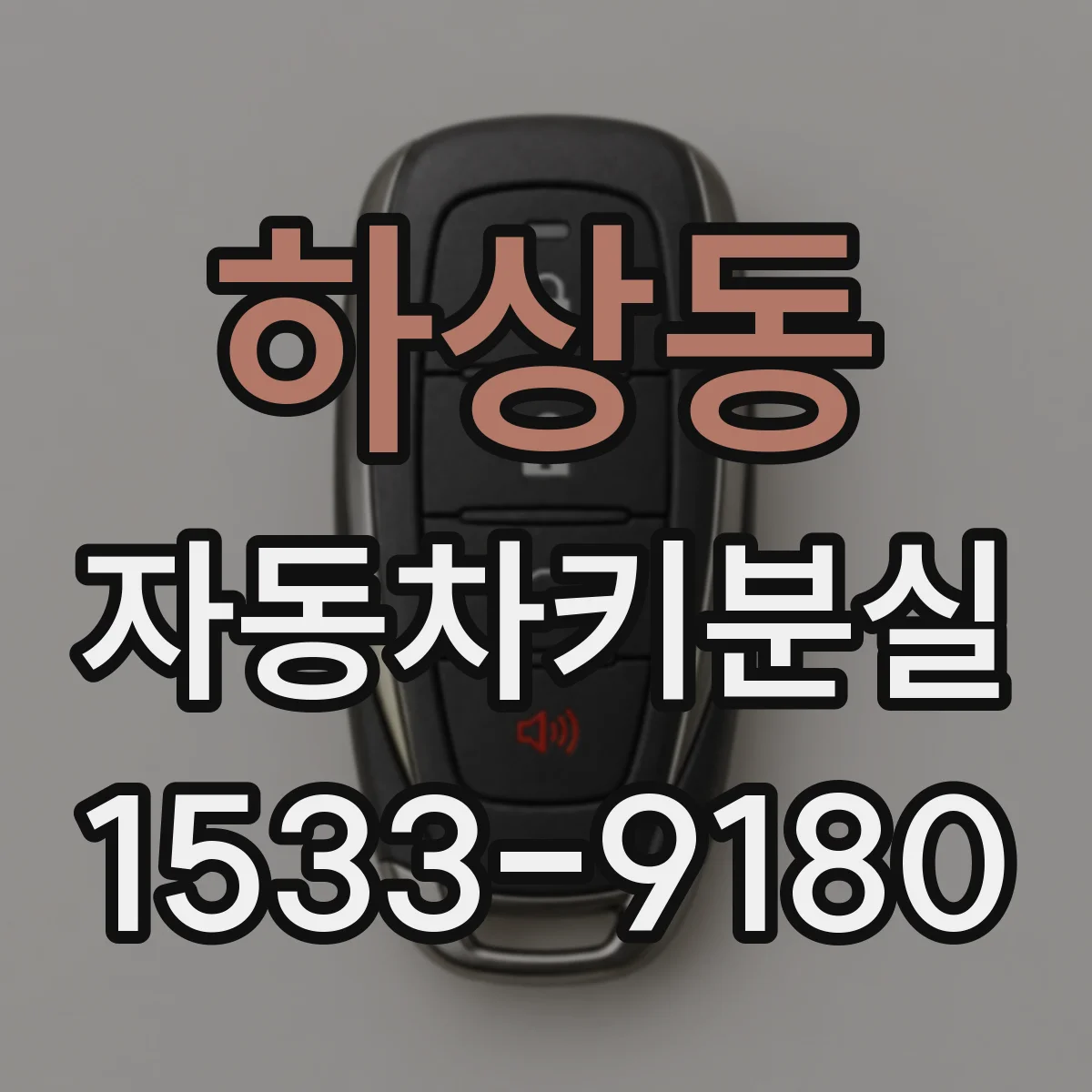 하상동 자동차키분실