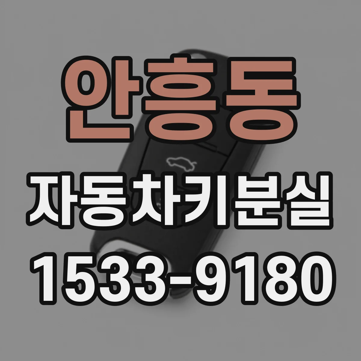 안흥동 자동차키분실