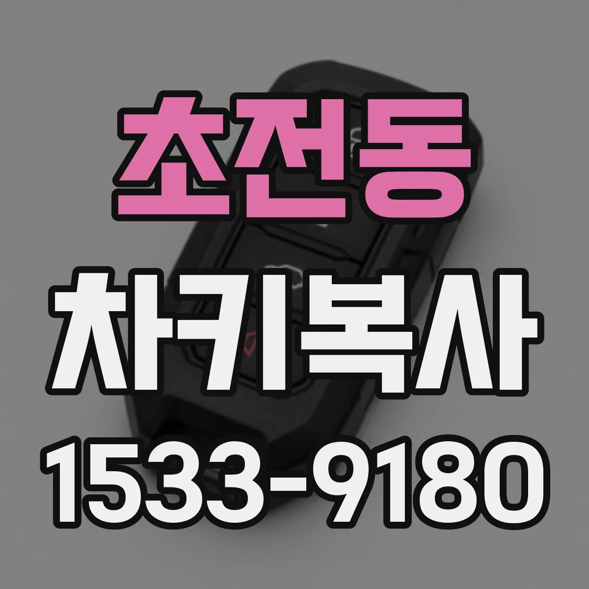 초전동 차키복사