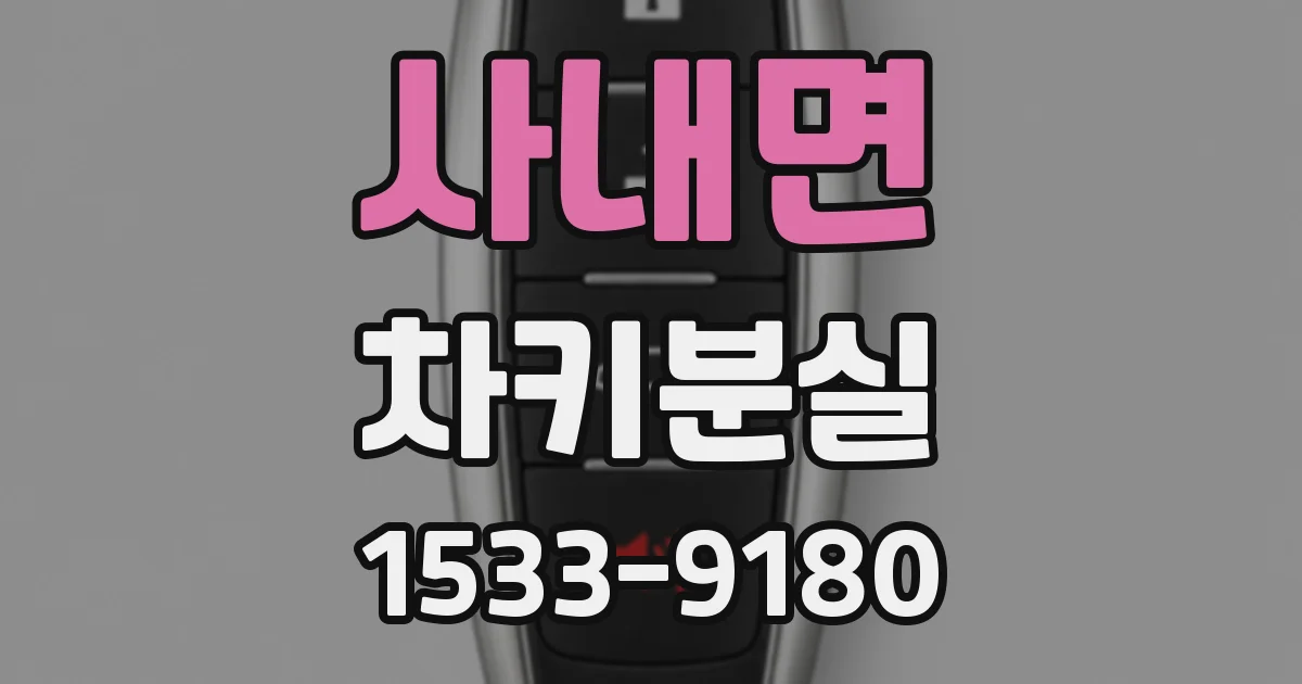 사내면 차키분실
