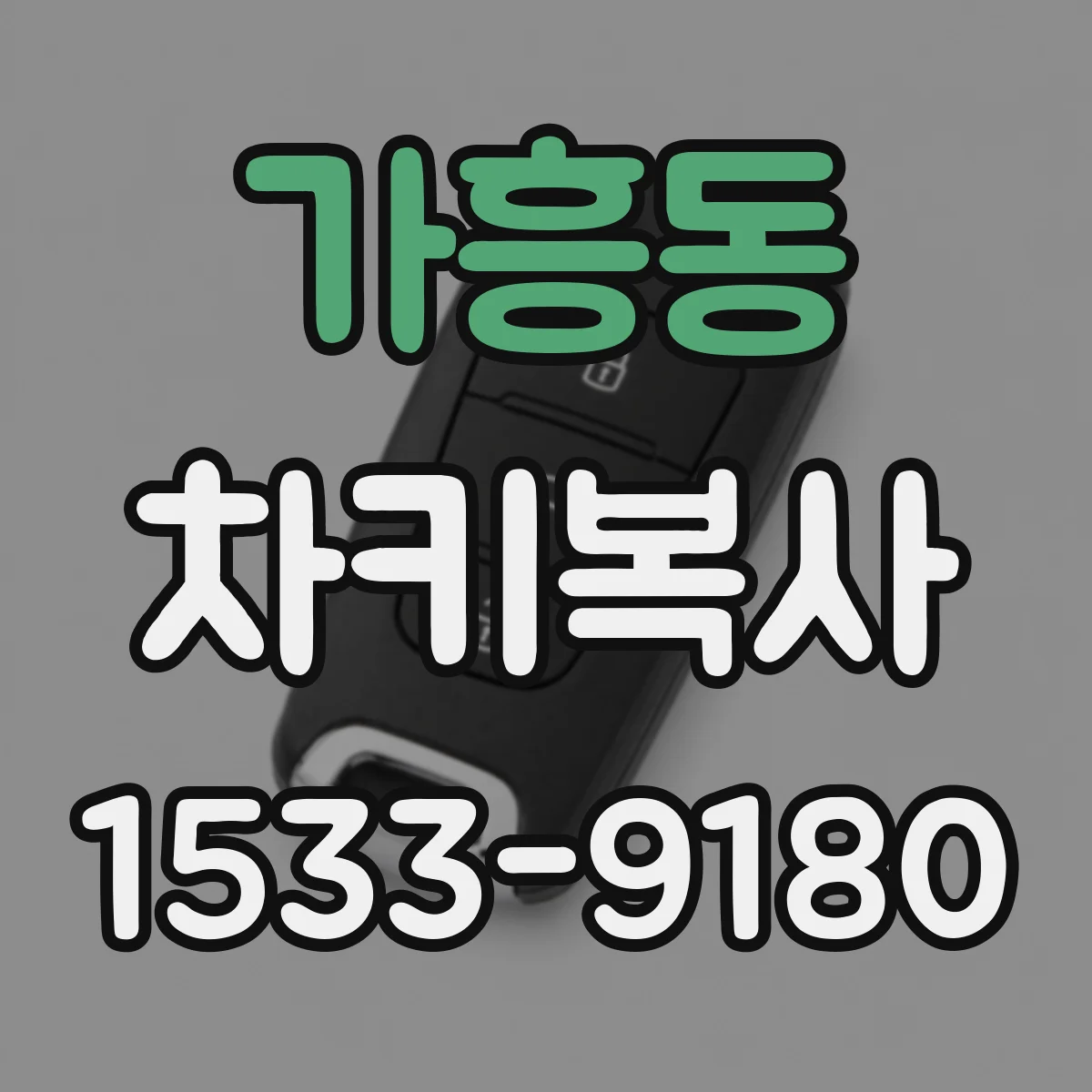 가흥동 차키복사