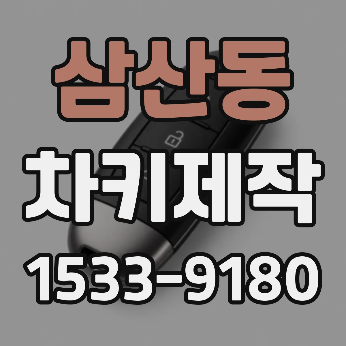 삼산동 차키제작