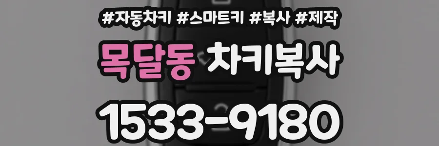 목달동 차키복사