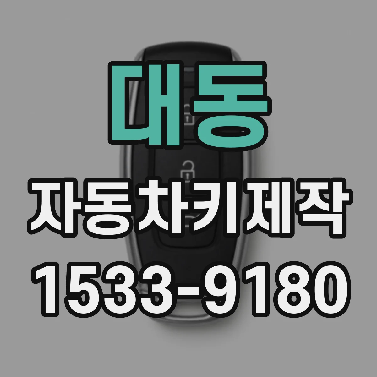 대동 자동차키제작