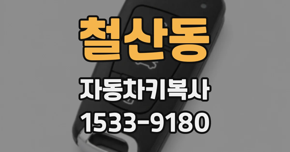 철산동 자동차키복사