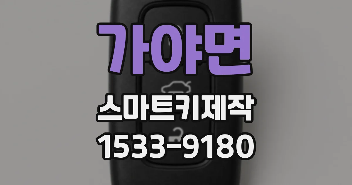 가야면 스마트키제작