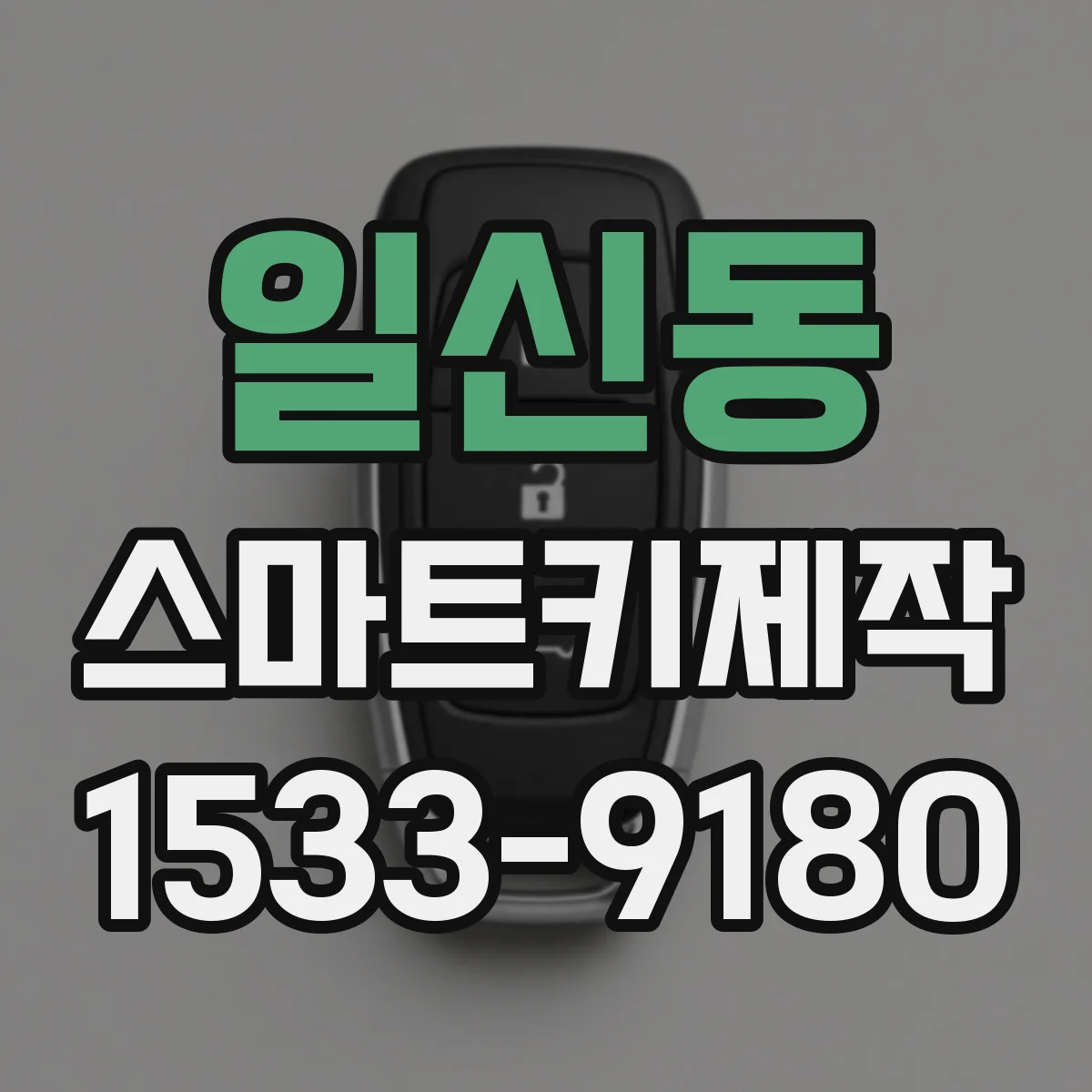 일신동 스마트키제작