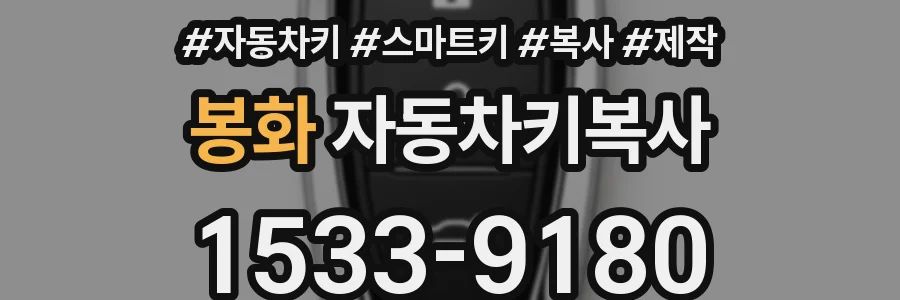 봉화 자동차키복사