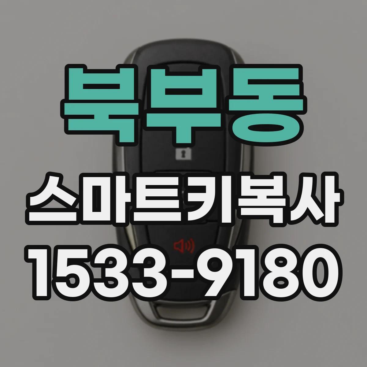 북부동 스마트키복사