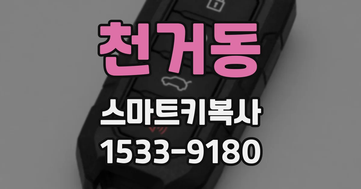 천거동 스마트키복사