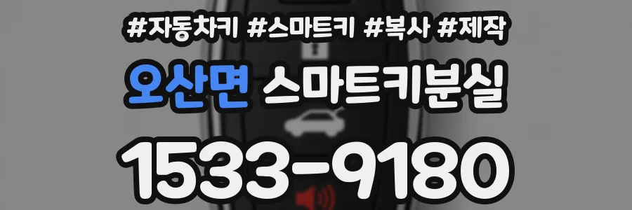 오산면 스마트키분실