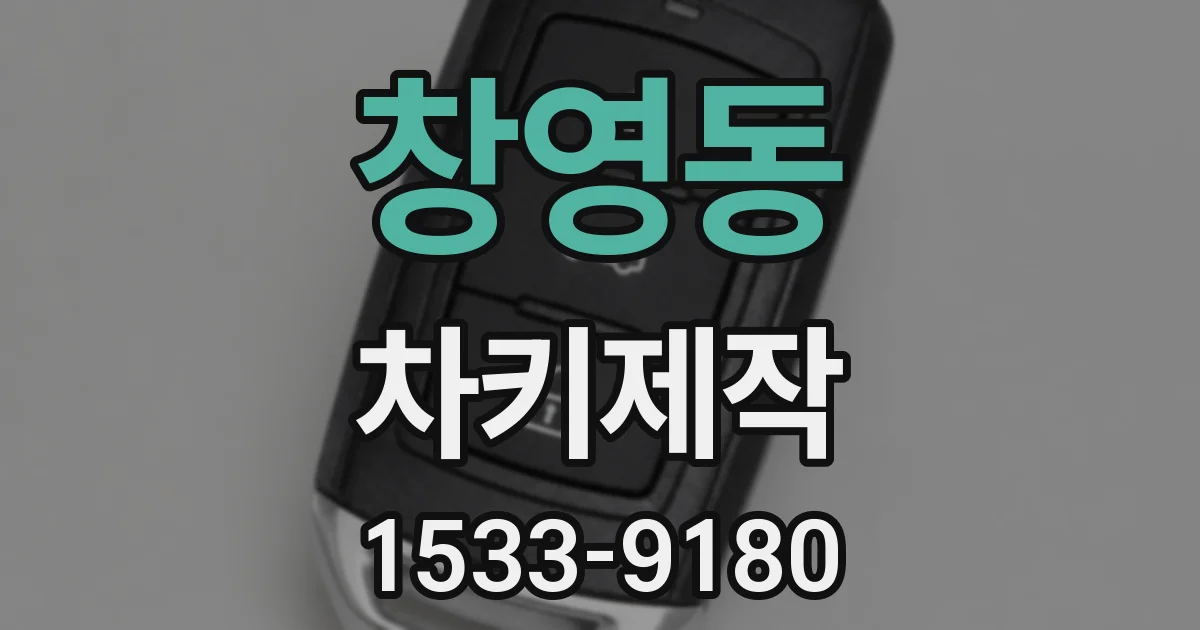 창영동 차키제작
