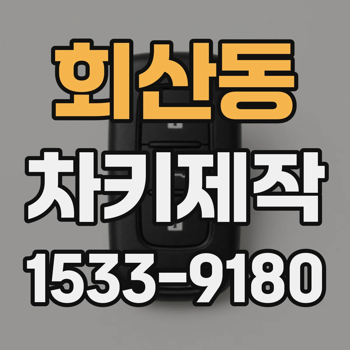 회산동 차키제작