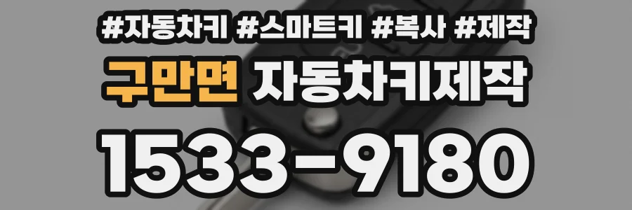 구만면 자동차키제작