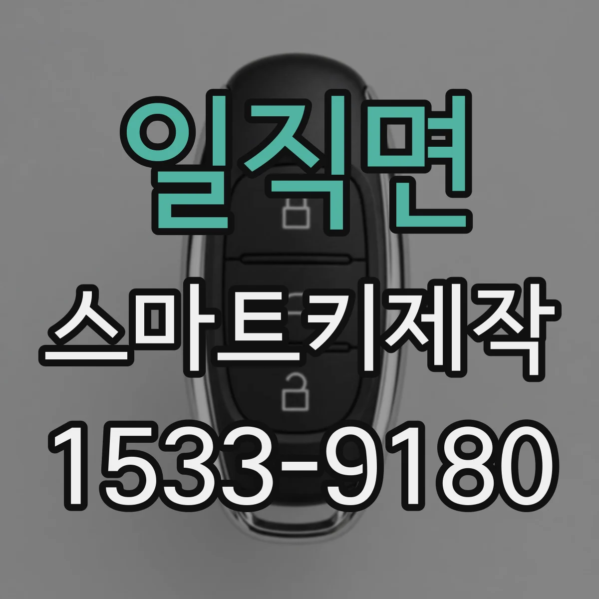 일직면 스마트키제작