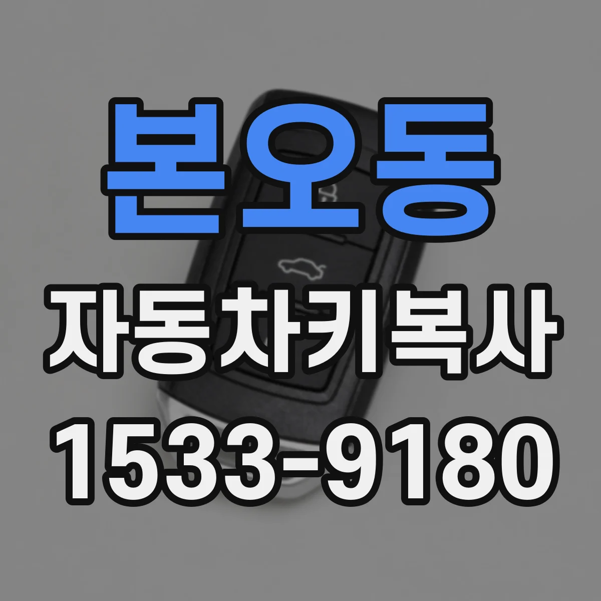 본오동 자동차키복사
